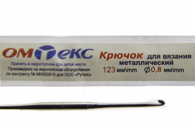 0333-6020-Крючок для вязания металл "ОмТекс", 10# (0,8 мм), L-123 мм - купить в Салавате. Цена: 17.28 руб.